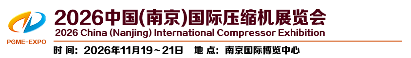 2026中国(南京)国际压缩机展览会