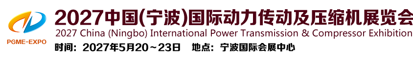 2027中国(宁波)国际动力传动及压缩机展览会